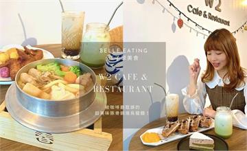 新北｜W2 Cafe & Restaurant：被咖啡廳耽誤的超美味豚骨鍋燒烏龍麵！氣氛幽靜，鹹食甜食都美味