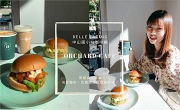 台北｜Orchard cafe：低調質感系咖啡廳，典雅裝潢超好拍！大推泡菜豬肉、松露蛋漢堡