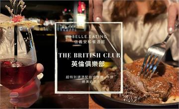 台北｜The British Club 英倫俱樂部：網美風調酒打卡必拍！結合台式炸物和牛排的特色餐酒館