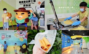 嘉義｜勤億蛋品夢工場：免門票親子共遊室內景點！還有免費蛋捲DIY、超多伴手禮任選