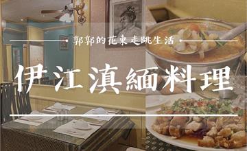 【花蓮市區】伊江滇緬料理┃在地花蓮人的口袋名單,來自金三角的道地家常好味道