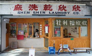 台中｜欣欣福利社-欣欣乾洗廠：藏身洗衣店裡的早午餐、下午茶！復古文青風格，懷舊場景超好拍