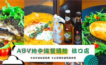 【精釀啤酒餐酒館推薦】上百種各國精釀啤酒/美味特色地中海料理 - ABV地中海餐酒館 林口店