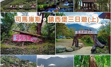 司馬庫斯三日遊攻略（上）｜拜訪上帝的部落！健行步道訪壯觀瀑布與神木群