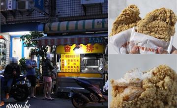【 台中美食】清水葵香雞排，清水人從小吃到大在地老字號雞排店
