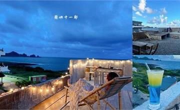 蘭嶼｜十一鄰：露天海景酒吧，看海小酌超chill！