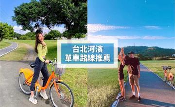 台北｜自行車一日遊懶人包！推薦5條河濱公園單車路線，沿途玩景點、吃美食超Chill
