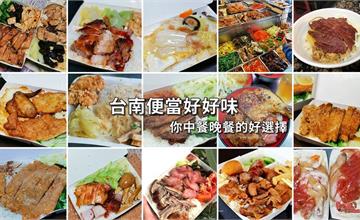 【台南便當懶人包】美食之都大比拚、台南便當好好味，你中餐晚餐的好選擇~