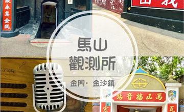 金門｜馬山觀測所：軍事迷必訪！昔日「天下第一哨」，清晰可見廈門漁村