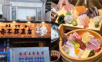 【台北美食】赤木鮮魚店|日本主廚主理,價廉味美生魚片丼飯定食