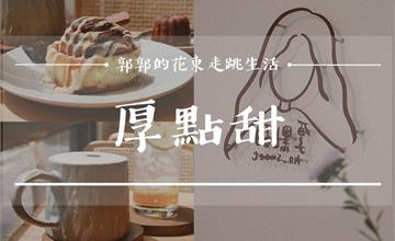 【花蓮美食】厚·點甜┃超推可麗露，大人悠閒放鬆、毛小孩放風的寵物友善咖啡廳