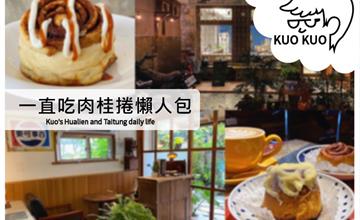 【花蓮美食】一直吃肉桂捲懶人包┃2022年，一網打盡花蓮超人氣肉桂捲