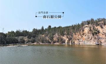 金門｜南石滬公園：打卡必拍特色「迷你張家界」，體驗喊泉抒發壓力！