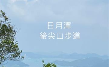 【南投。魚池】登日月潭四秀之一「後尖山步道」，多階梯好走的冷門路線