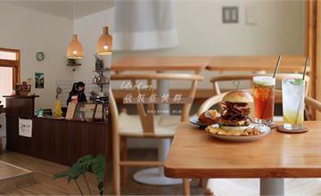 【屏東美食】收假症候群：被咖啡甜點耽誤的好吃漢堡店！時間被放慢的悠閒空間