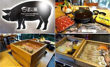 新北｜直火蒸：韓國特色扁柏蒸食，韓式紙火鍋、鐵火鍋！289元起CP值超高