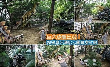 台南｜神秘恐龍公園：恐龍迷必訪！巨型恐龍出沒社區，超逼真侏儸紀公園