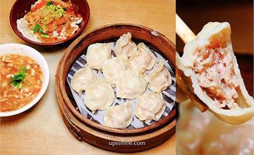 台北｜福大山東蒸餃大王：日本人來台必吃！中山站老字號美食，推薦招牌手工蒸餃