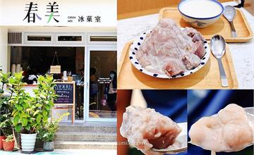 台北美食｜春美冰菓室：南京復興日式文青冰店，芋頭牛奶冰份量超霸氣！原味手打杏仁豆腐清爽好吃