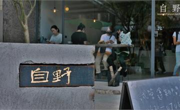 《台中西屯》自野咖啡│中科商圈「自然極簡」設計風格咖啡館，網美打卡必訪！