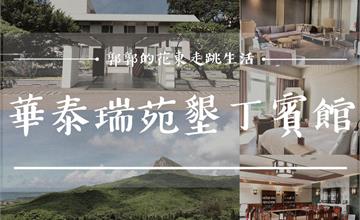 【屏東住宿】華泰瑞苑GLORIA MANOR┃原蔣公行館，墾丁國家森林公園內超CHILL體驗