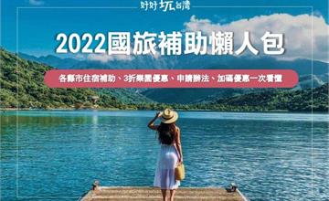 2022悠遊國旅懶人包｜最新7/15安心旅遊優惠，一次弄懂國旅申請看這篇！