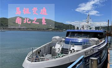 馬祖交通｜馬祖怎麼去？2022新啟航「南北之星」高速客輪，台北港到南竿只要3小時！