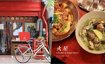 【台南美食】火星 Cafe Mars & Puppet Works：香港人開的創意料理，超推啤酒奶油煮蛤蜊、手撕義大利肉醬馬鈴薯麵疙瘩