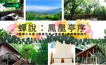 【 溪頭旅宿推薦 】獨棟小木屋+一泊二食，森林系住宿「蟬說：鳳凰亭序」