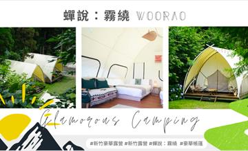 【露營推薦】全新開幕懶人露營！雲霧繚繞的山中秘境「蟬說 : 霧繞 WooRao」