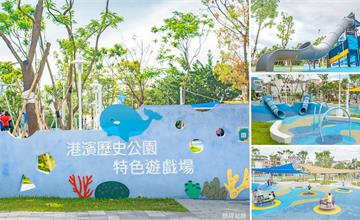【台南景點】港濱歷史公園特色遊戲場｜新一代台南特色公園，全新海洋主題探索遊具，一起深海歷險趣！