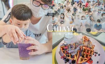 嘉義｜冷研碳索館：全台首間氣體觀光工廠，泡泡樹、乾冰瀑布超吸睛！