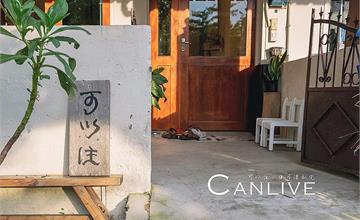 【南投住宿】可以住 CANLIVE | 一天接待一組客人，感受品茶、愜意的日月潭私宅