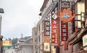【南投美食】新山味邵族風味餐廳 | 體驗在地原民美食，品嚐超絕美味的創意料理