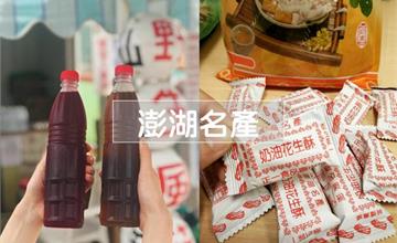 澎湖｜推薦6大伴手禮！送人自用都適合，必買花生酥、黑糖糕、干貝醬、風茹茶