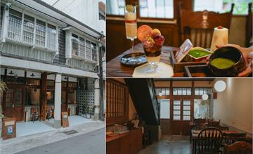 嘉義｜堀川茶事：昭和時代老屋甜點！甜點精緻如藝術品，季節限定甜點需預訂