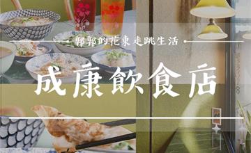 【花蓮市區】成康飲食店┃繞一圈回到原點，傳統在地美食與老屋創生┃