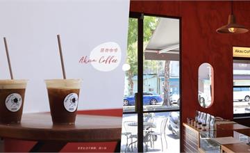 【高雄咖啡】「Akau Coffee 猻物咖啡」：高雄流行音樂中心、光榮碼頭旁最令我們戀戀不忘的咖啡店！必喝芭樂冰美式~