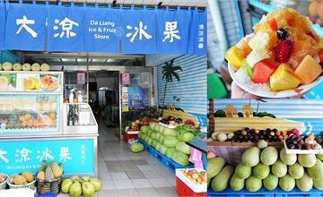 台東｜大涼冰果店：料滿滿的古早味水果冰、新鮮現打果汁！成功鎮必吃美食推薦