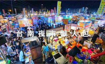 台南｜人氣夜市懶人包！六大夜市詳細地點、營業時間、必吃美食全收錄