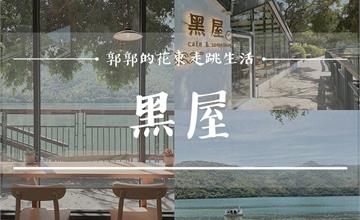 花蓮｜黑屋Cafe走進玻璃屋輕食咖啡廳，享受鯉魚潭的早晨時光