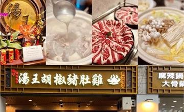 高雄｜湯王胡椒豬肚雞：濃郁湯頭超道地，胡椒香氣溫潤香醇！