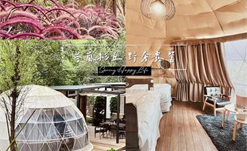南投｜峇嵐杉丘：一泊三食野奢露營，打卡高質感絕美星空帳