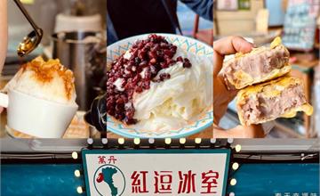 高雄｜紅逗冰室：古早味傳統冰品專賣店！萬丹紅豆、芋頭餅也大推