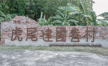 雲林 | 虎尾‪巷仔內好𨑨迌 | 走進建國眷村感受老房子的好味道，附上虎尾小鎮周邊景點美食！