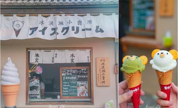 屏東｜御木軒冰室：勝利星村日式老屋冰店！打卡超萌小熊造型冰淇淋