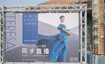 雲林．褒忠 | 風靡國際的軍中情人 | 鄧麗君出生地文化園區 Teresa Teng's Birthplace