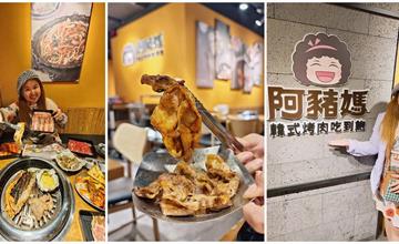 台北｜阿豬媽：韓式烤肉吃到飽！大推美味燒肉起司和涮嘴大醬海鮮湯