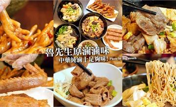 桃園南崁｜魯先生原滷滷味：老滷搭配中藥材超夠味！冷滷、熱燙都涮嘴