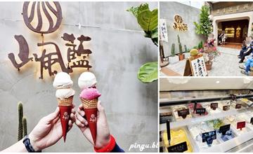 彰化｜山風藍義式冰淇淋：百年興業花生店華麗變身，榴槤、興業花生等獨家口味，必吃「地球冰淇淋」